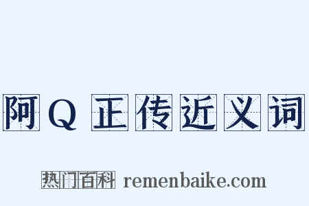 阿Q正传近义词是什么意思的图片